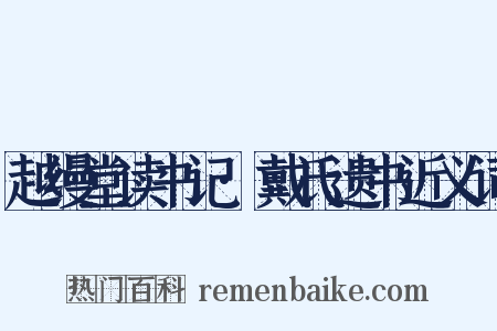 越缦堂读书记·戴氏遗书近义词是什么意思的图片